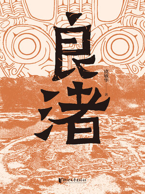 cover image of 良渚